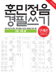 훈민정음 경필쓰기(언해본): 2, 3급용(개정판)