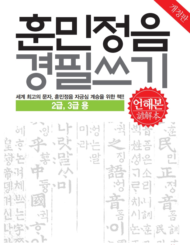 훈민정음 경필쓰기(언해본): 2, 3급용(개정판)