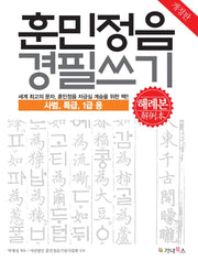 훈민정음 경필쓰기(해례본): 사범, 특급, 1급용(개정판)
