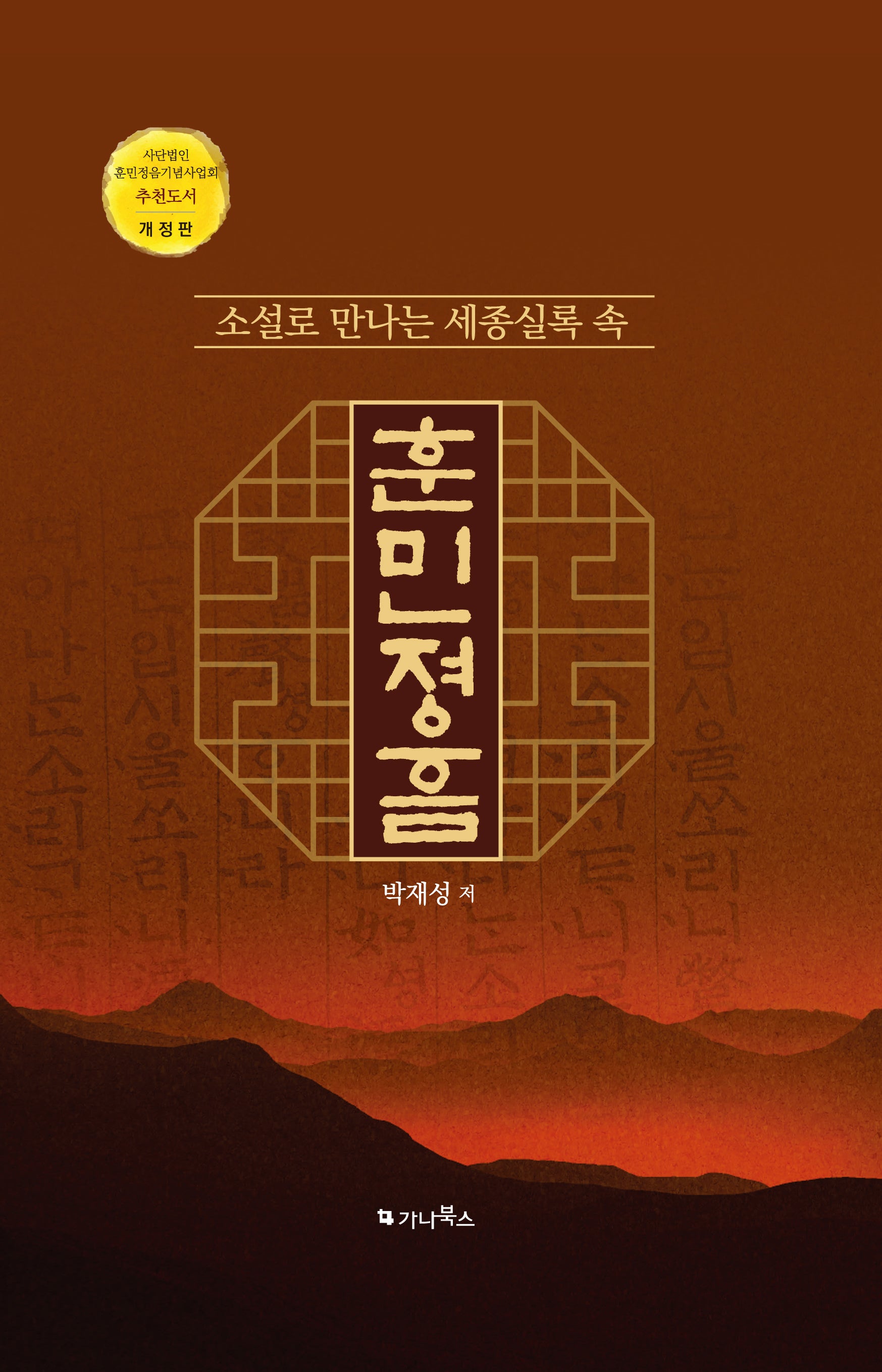 소설로 만나는 세종실록 속 훈민정음(개정판)(양장본 Hardcover)