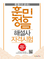 한 권으로 끝내는 훈민정음 해설사 자격시험