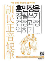 훈민정음 경필쓰기 검정과정 익히기