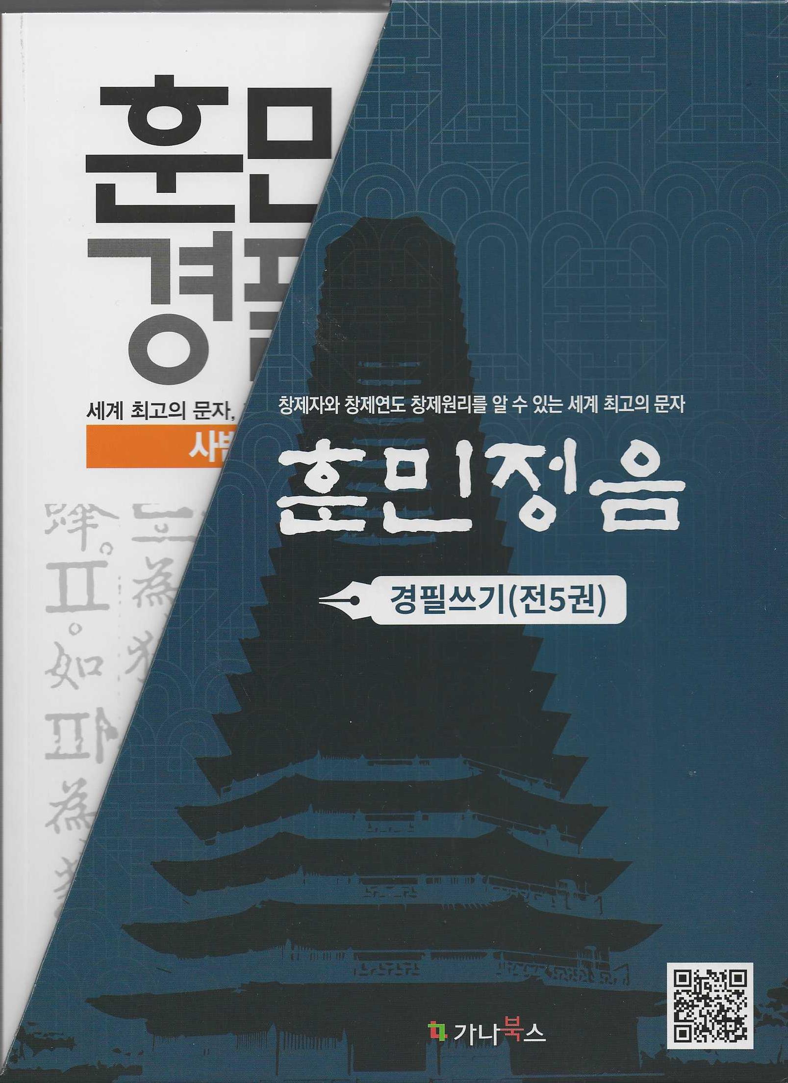 훈민정음 경필쓰기 5권 세트(전5권)