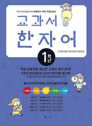 어린이 훈민정음을 위한 교과서 한자어 초등 1