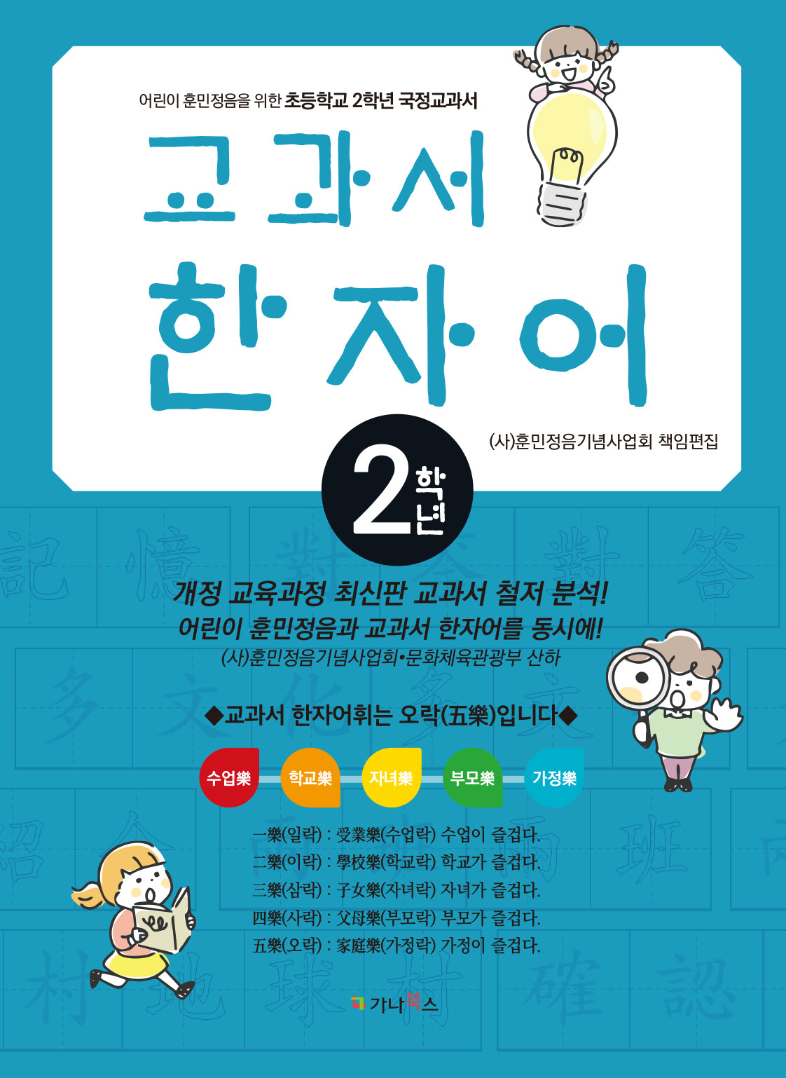 어린이 훈민정음을 위한 교과서 한자어 초등 2