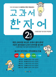 어린이 훈민정음을 위한 교과서 한자어 초등 2