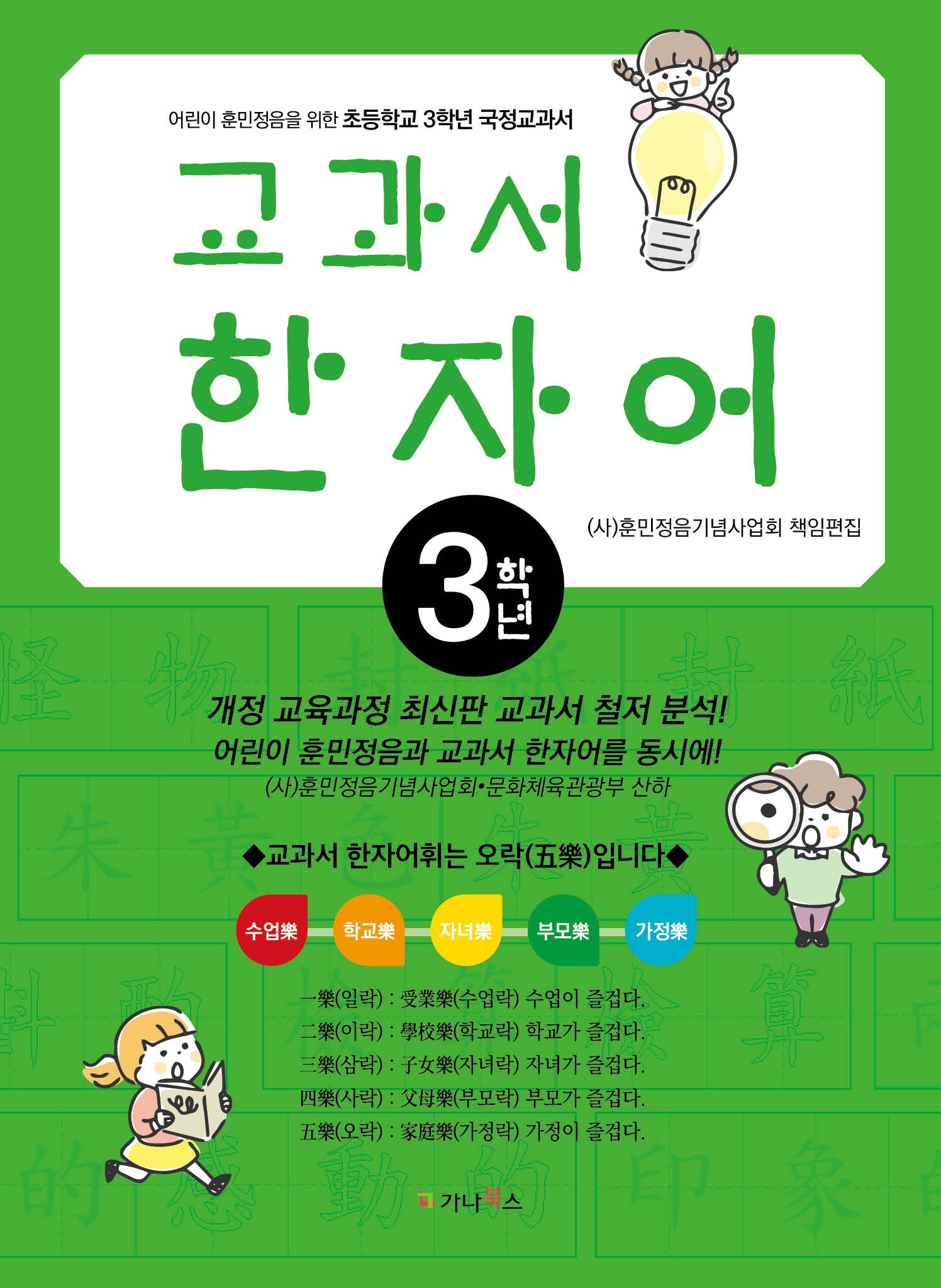 어린이 훈민정음을 위한 교과서 한자어(초등3)