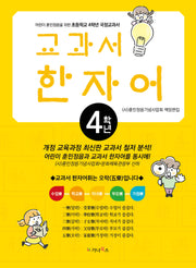 어린이 훈민정음을 위한 교과서 한자어(초등4)