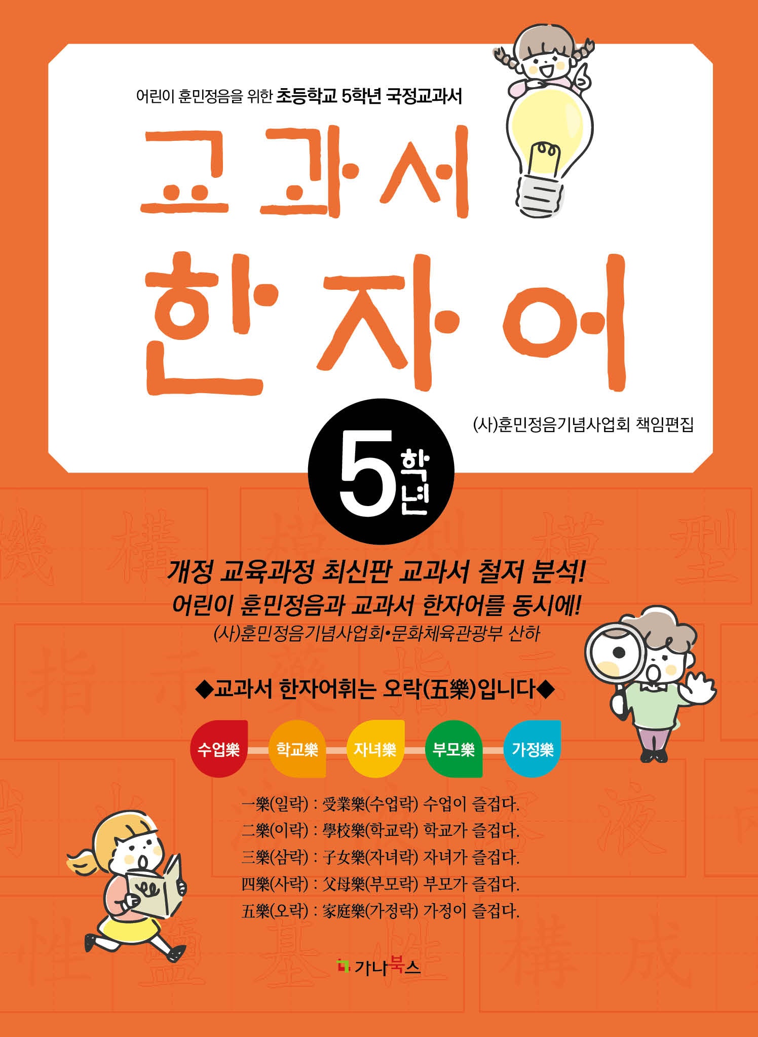 어린이 훈민정음을 위한 교과서 한자어(초등5)