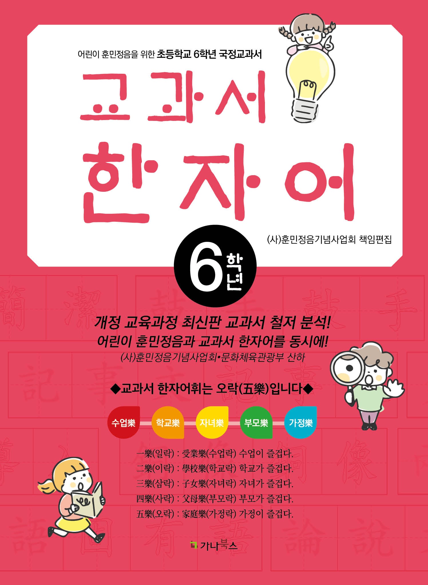 어린이 훈민정음을 위한 교과서 한자어(초등6)