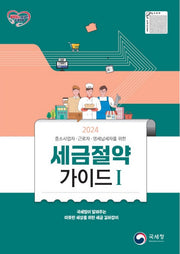 세금절약가이드 1(2024)