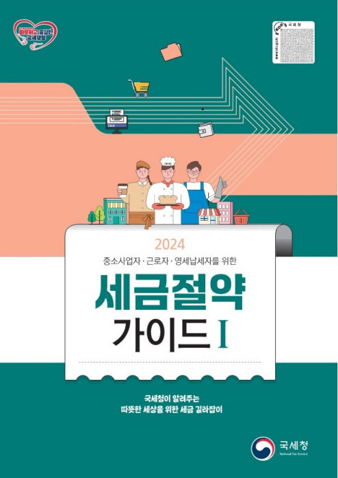 세금절약가이드 1(2024)