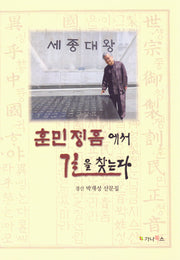 훈민정음에서 길을 찾는다