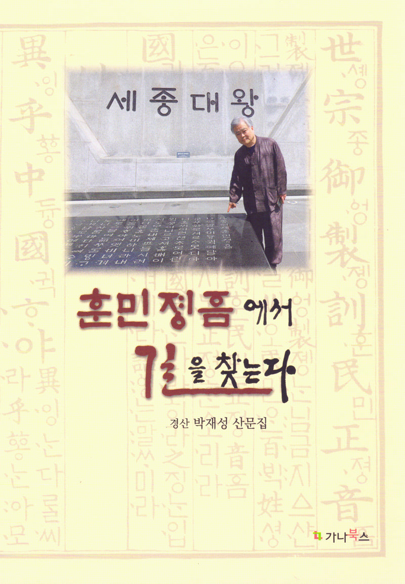 훈민정음에서 길을 찾는다