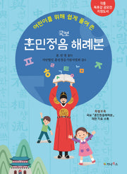 어린이를 위해 쉽게 풀어 쓴 국보 훈민정음 해례본