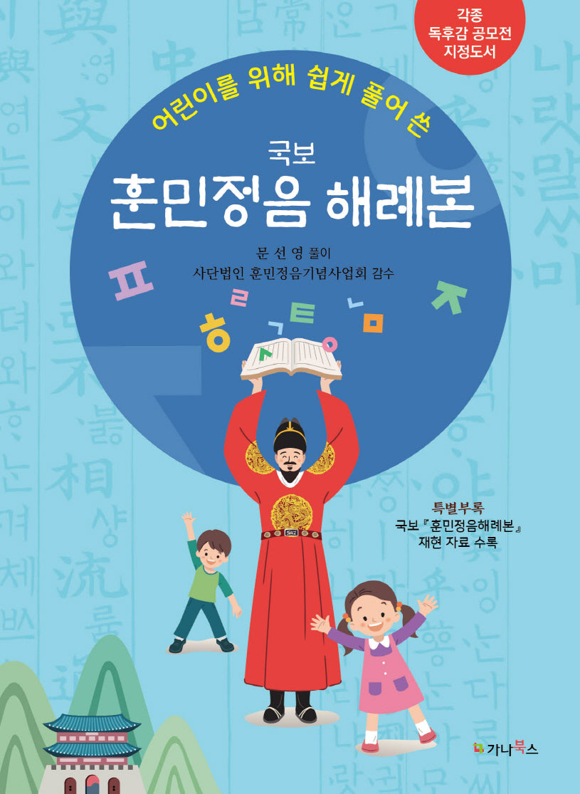 어린이를 위해 쉽게 풀어 쓴 국보 훈민정음 해례본