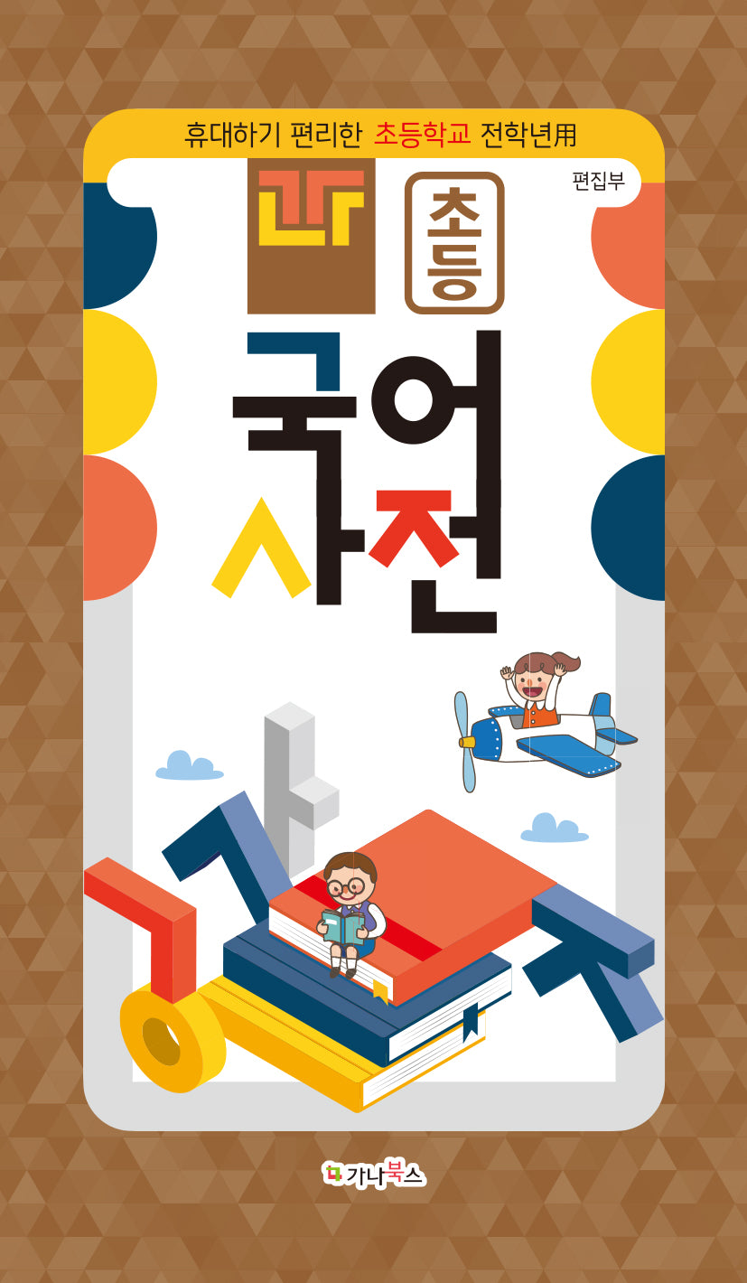 초등 국어사전(양장본 Hardcover)