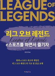 리그 오브 레전드: e스포츠를 하면서 즐기자