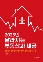 2025년 달라지는 부동산과 세금