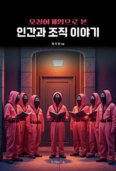 오징어 게임으로 본 인간과 조직 이야기