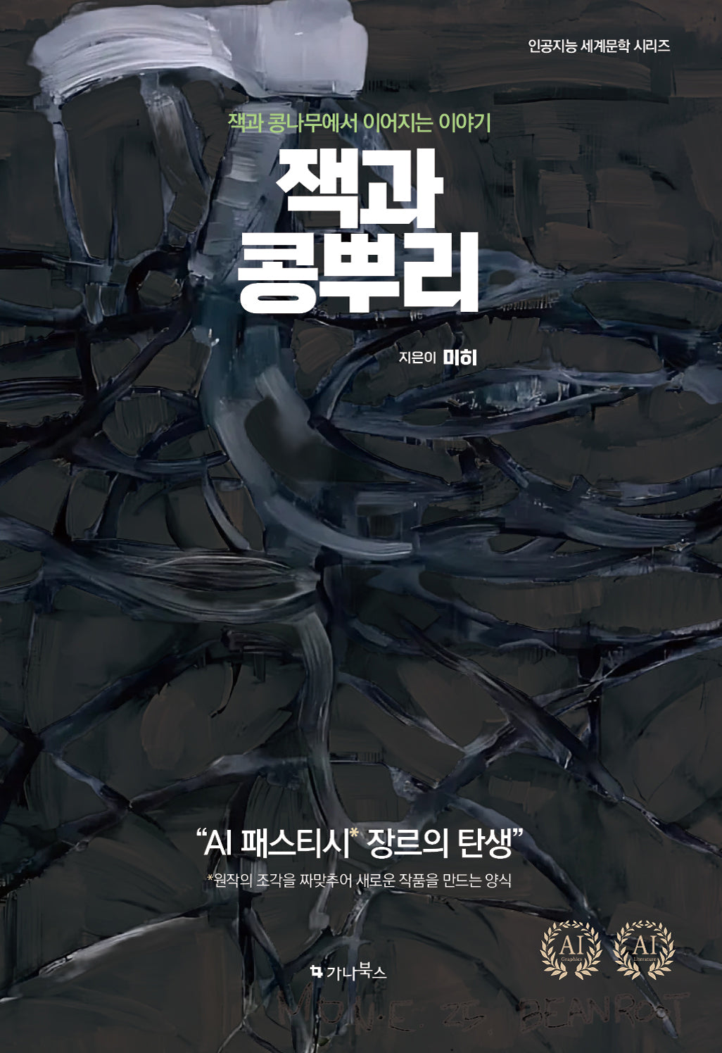 잭과 콩뿌리(인공지능 세계문학 시리즈)
