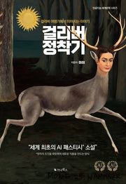 걸리버 정착기(인공지능 세계문학 시리즈)