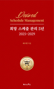 희망 스케줄 관리 5년 2025~2029
