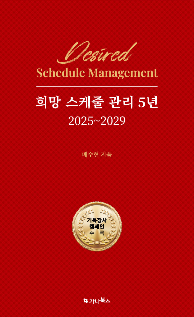 희망 스케줄 관리 5년 2025~2029