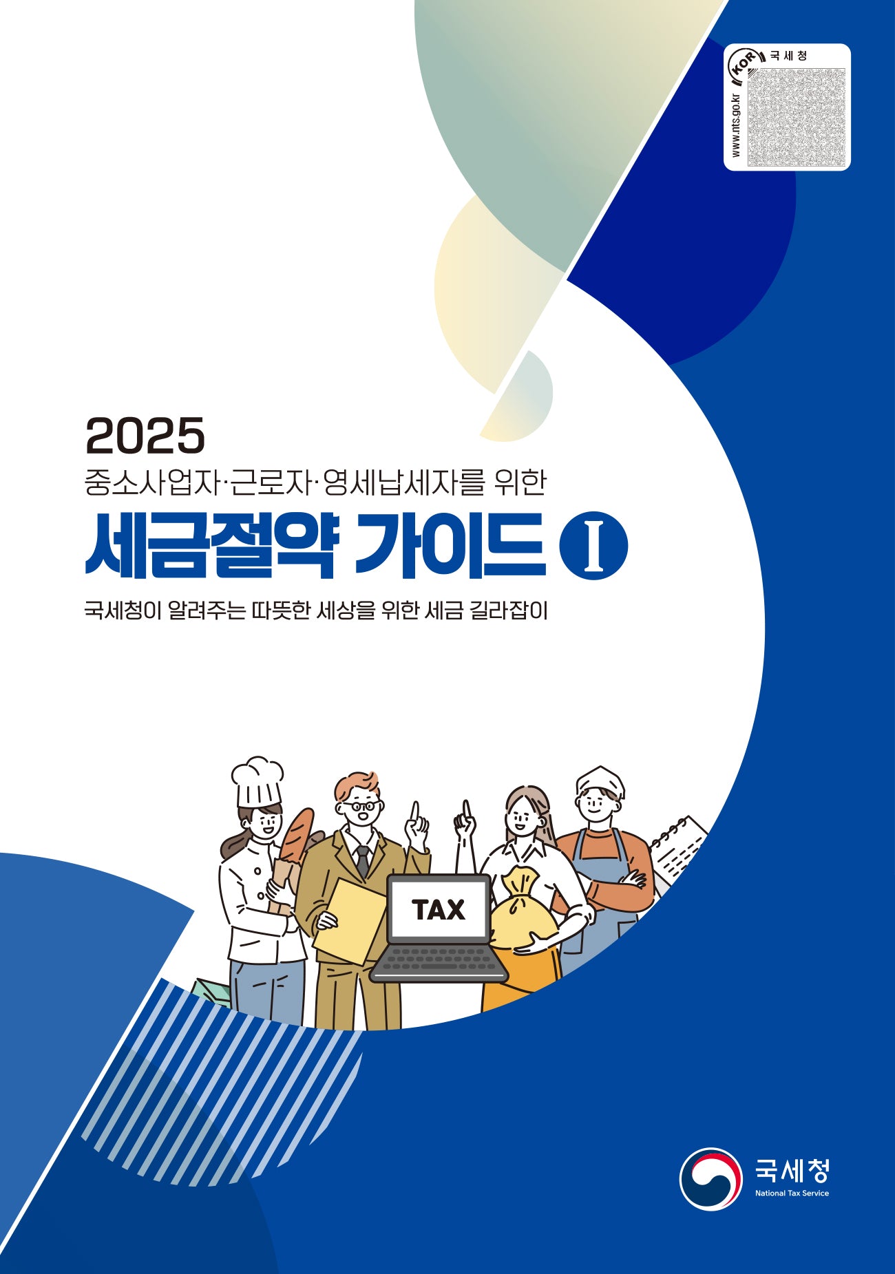 2025 세금 절약 가이드 1(중소사업자·근로자·영세납세자를 위한)(반양장)