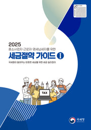 2025 세금 절약 가이드 1(중소사업자·근로자·영세납세자를 위한)(반양장)