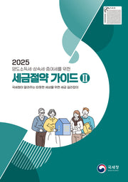 2025 세금 절약 가이드 2(양도소득세·상속세·증여세를 위한)(반양장)