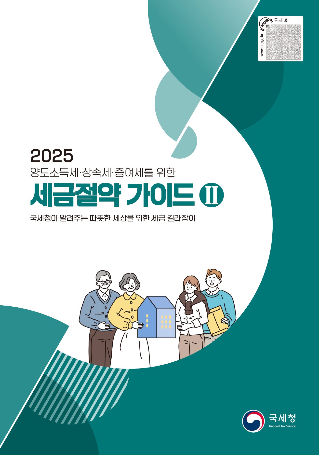 2025 세금 절약 가이드 2(양도소득세·상속세·증여세를 위한)(반양장)