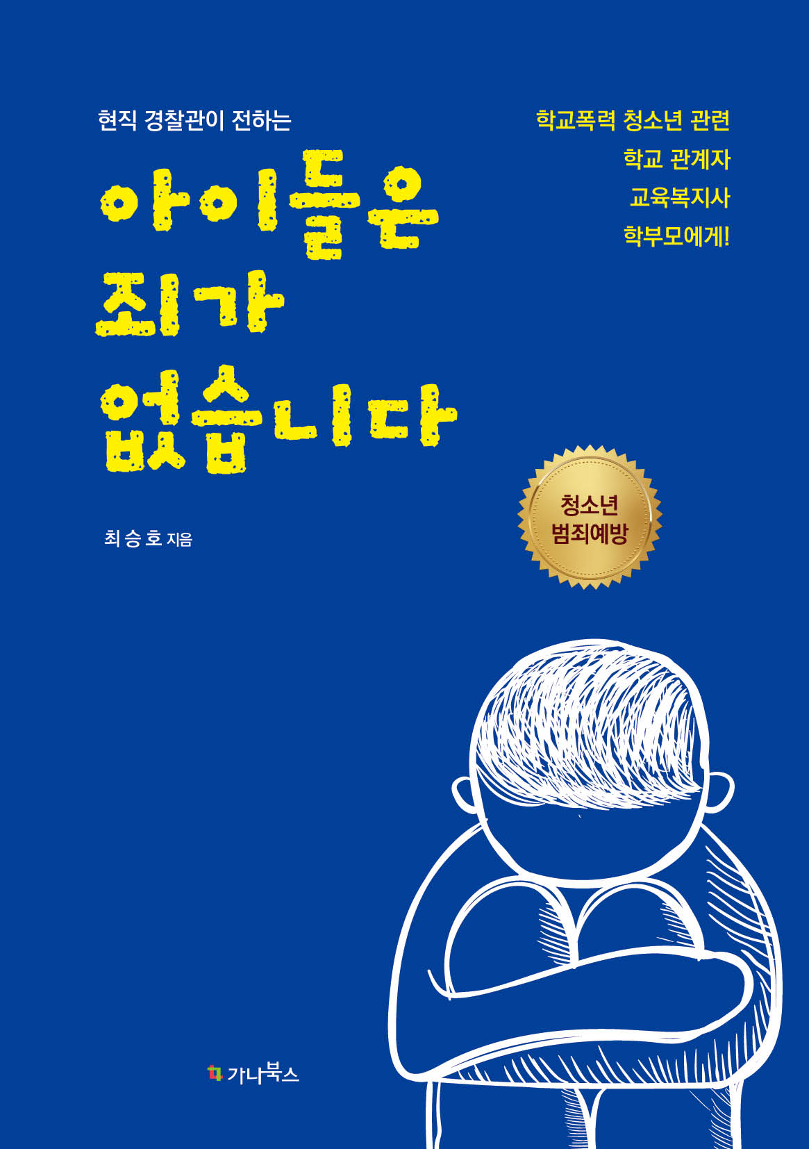 현직 경찰관이 전하는 아이들은 죄가 없습니다