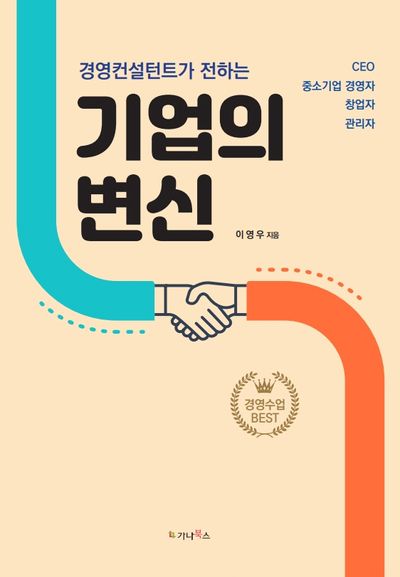 경영컨설턴트가 전하는 기업의 변신