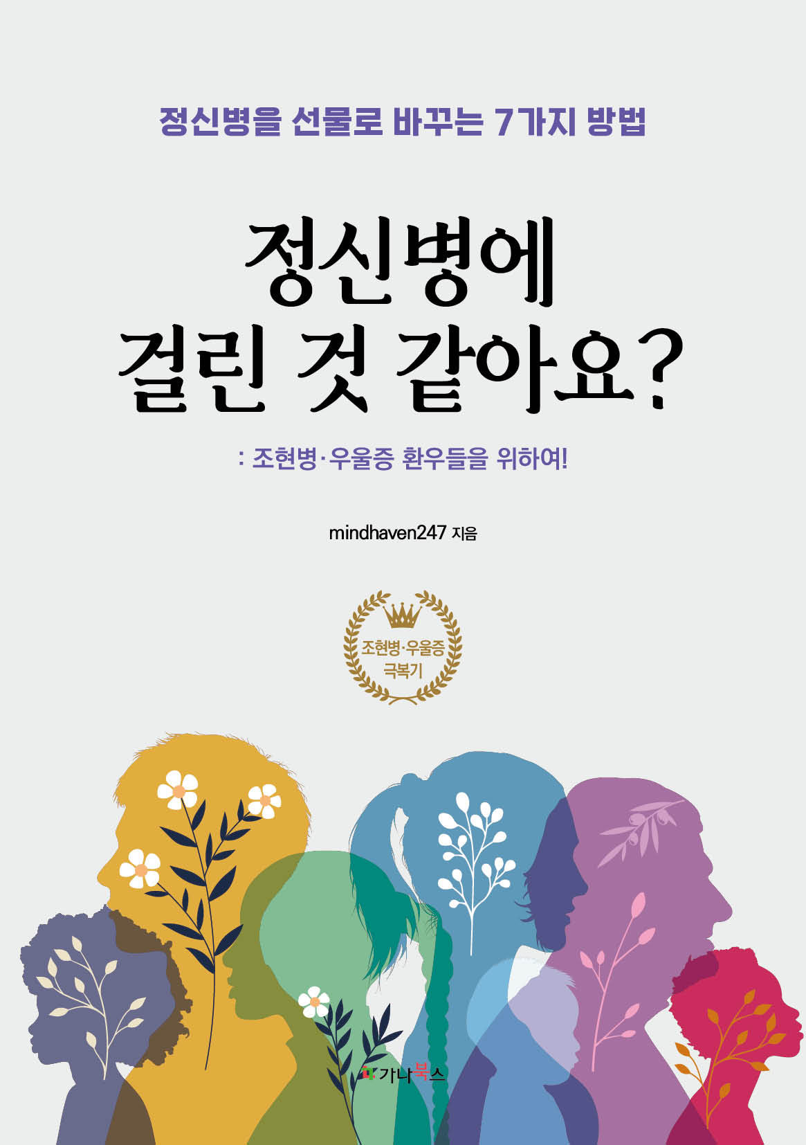 정신병에 걸린 것 같아요