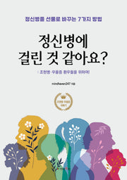 정신병에 걸린 것 같아요