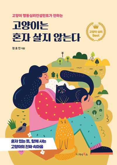 고양이는 혼자 살지 않는다