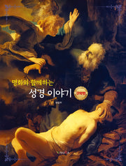 명화와 함께하는 성경이야기: 구약편