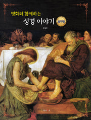 명화와 함께하는 성경이야기: 신약편