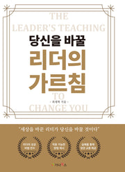 당신을 바꿀 리더의 가르침