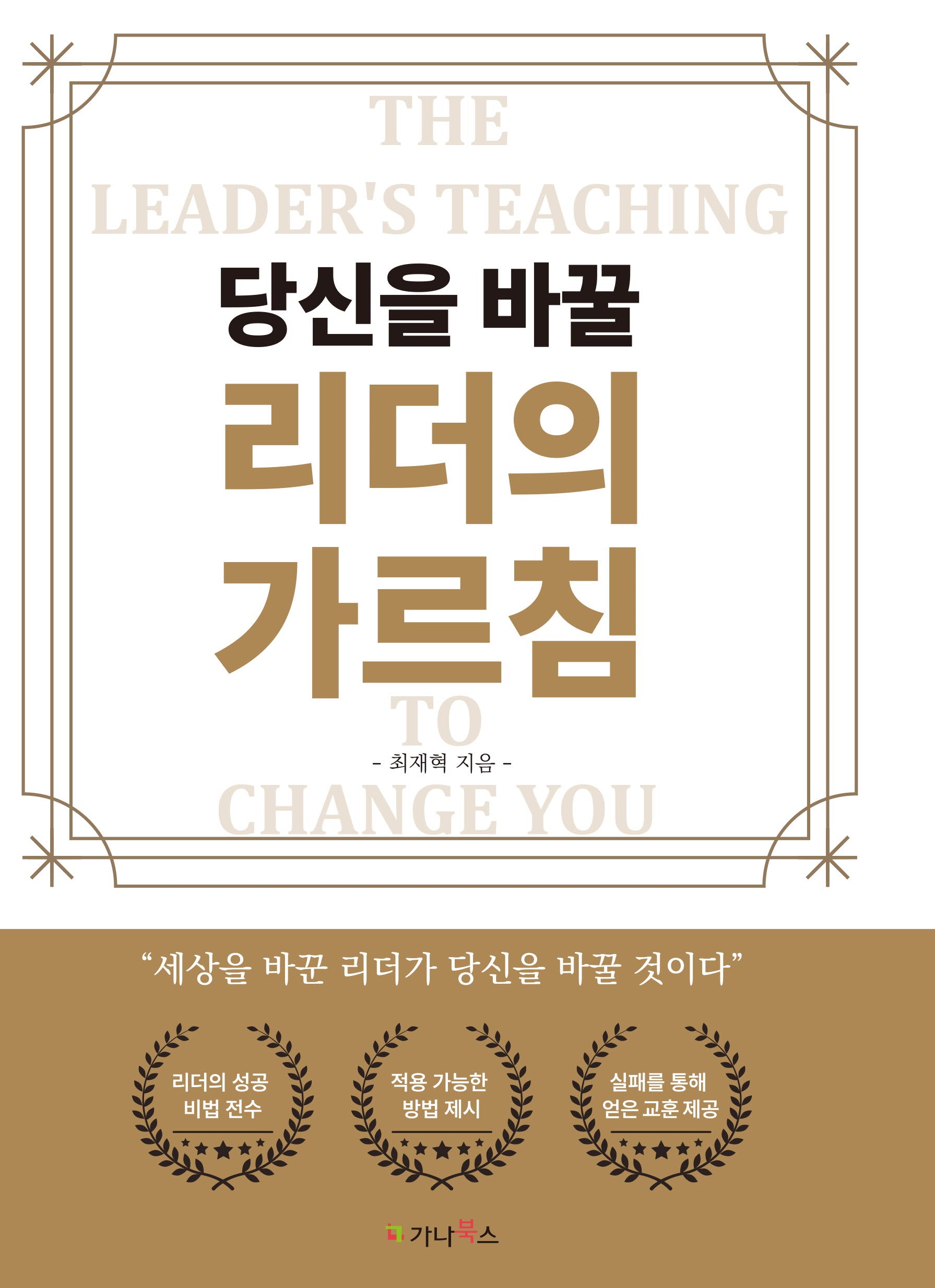 당신을 바꿀 리더의 가르침