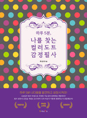 하루 5분 나를 찾는 컬러도트 감정필사