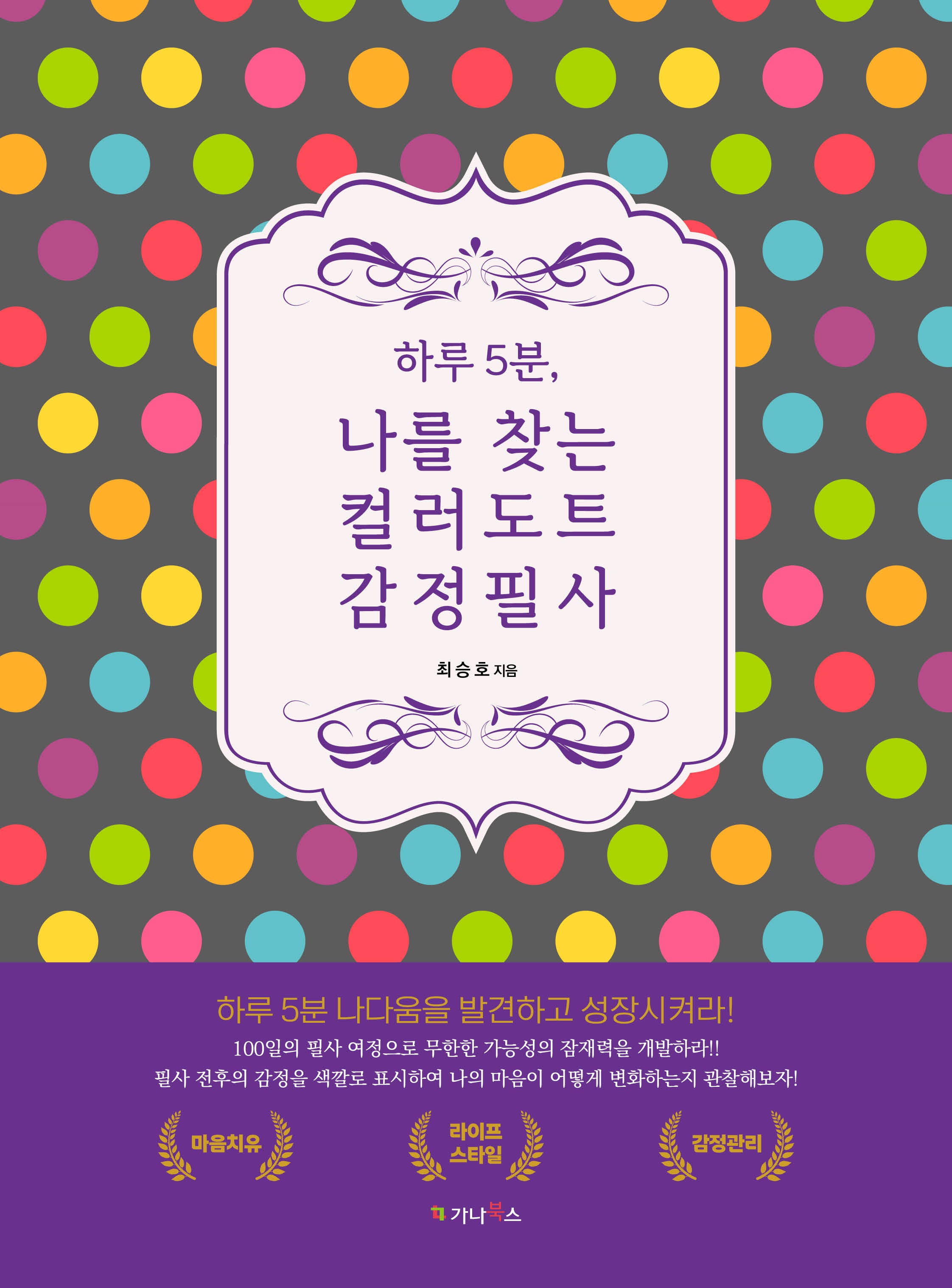 하루 5분 나를 찾는 컬러도트 감정필사