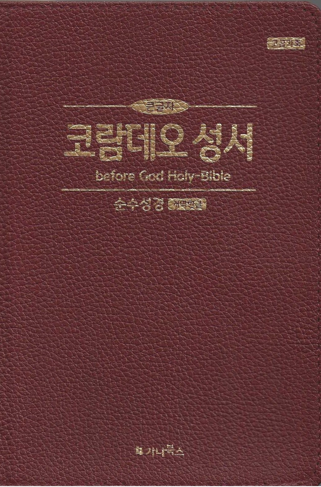코람데오 성서(큰글자) 적색