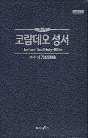 코람데오 성서(큰글자) 청색