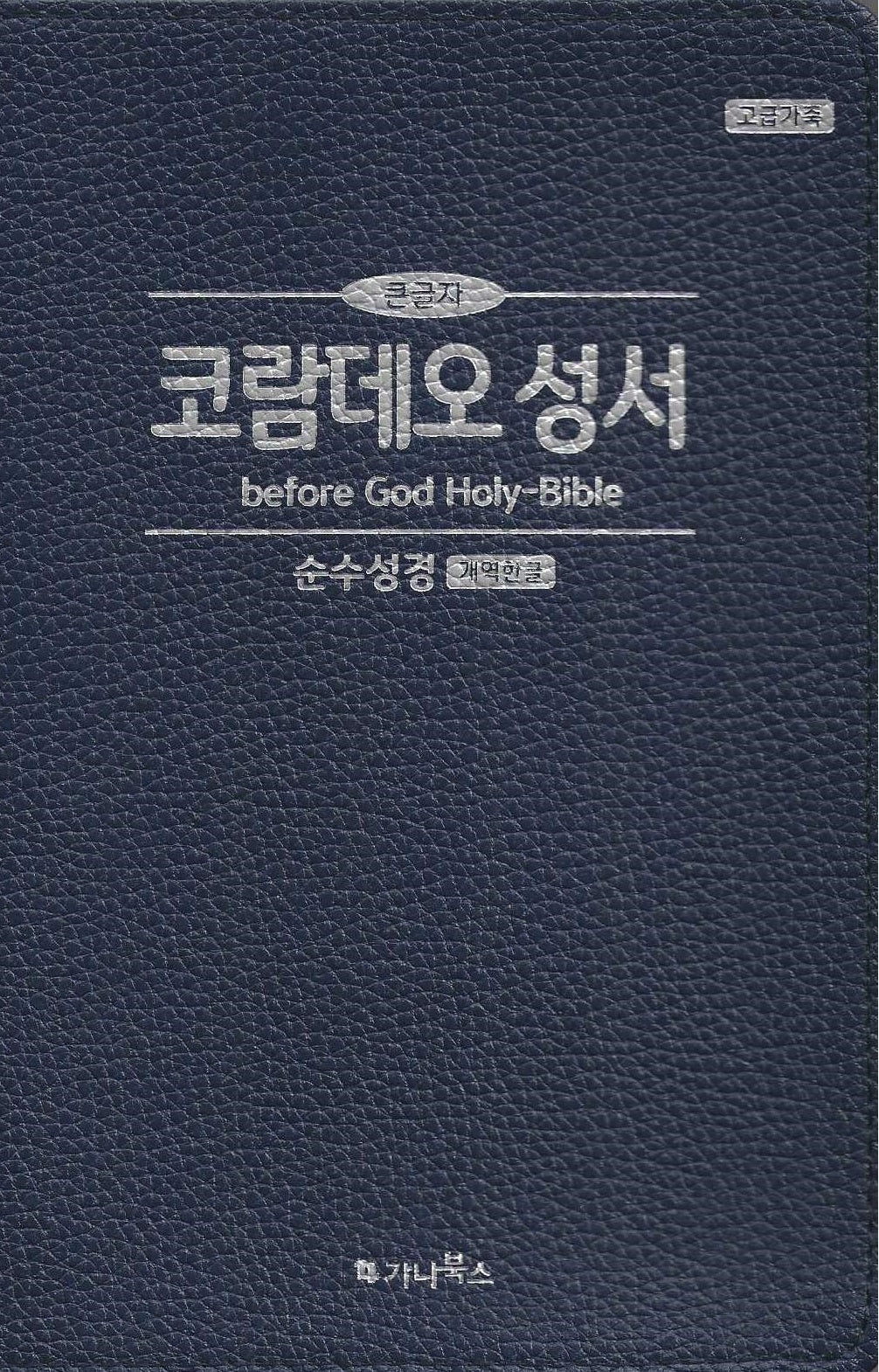코람데오 성서(큰글자) 청색