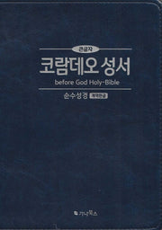 코람데오 성서(큰글자/지퍼) 네이비(가죽)