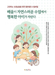 배움이 자연스러운 수업에서 행복한 아이가 자란다