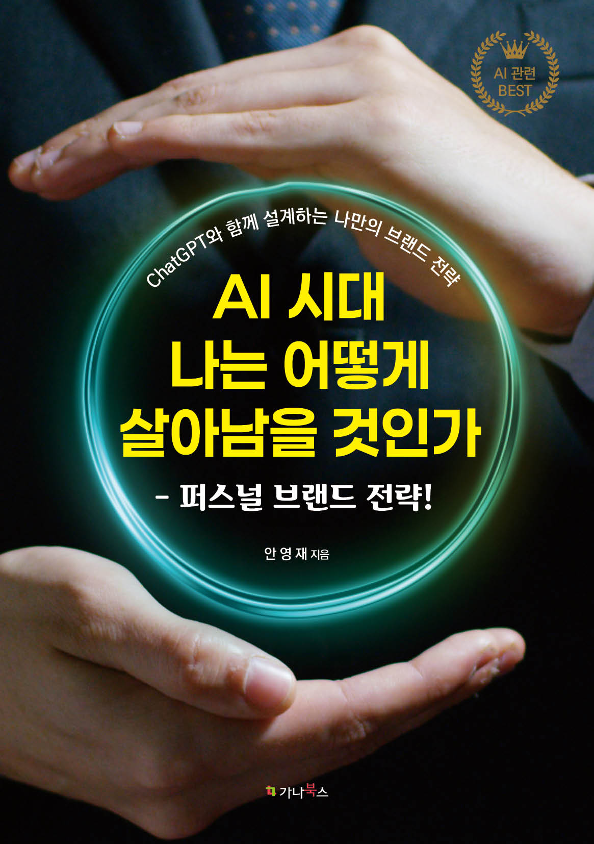 AI 시대 나는 어떻게 살아남을 것인가
