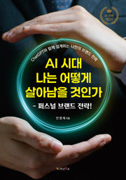 AI 시대 나는 어떻게 살아남을 것인가